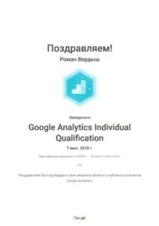 Сертификат Google Analytics Individual Qualification