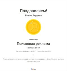 Сертификат "Поисковая реклама"