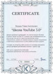 Сертификат о прохождении курса "Школа Youtube"